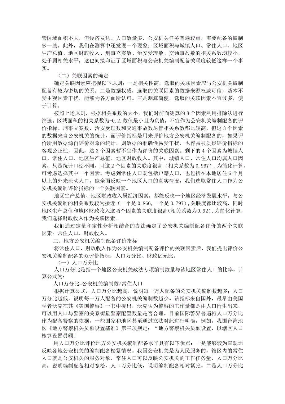 地方公安机关编制配备评价指标问题研究附县级公安机关人民警察绩效考评存在的问题与对策.docx_第3页