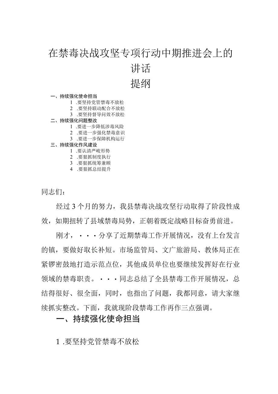 在禁毒决战攻坚专项行动中期推进会上的讲话.docx_第1页