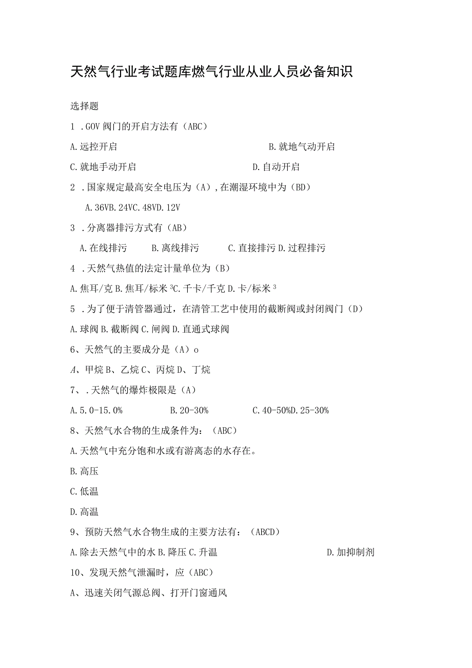 天然气行业考试题库燃气行业从业人员必备知识.docx_第1页