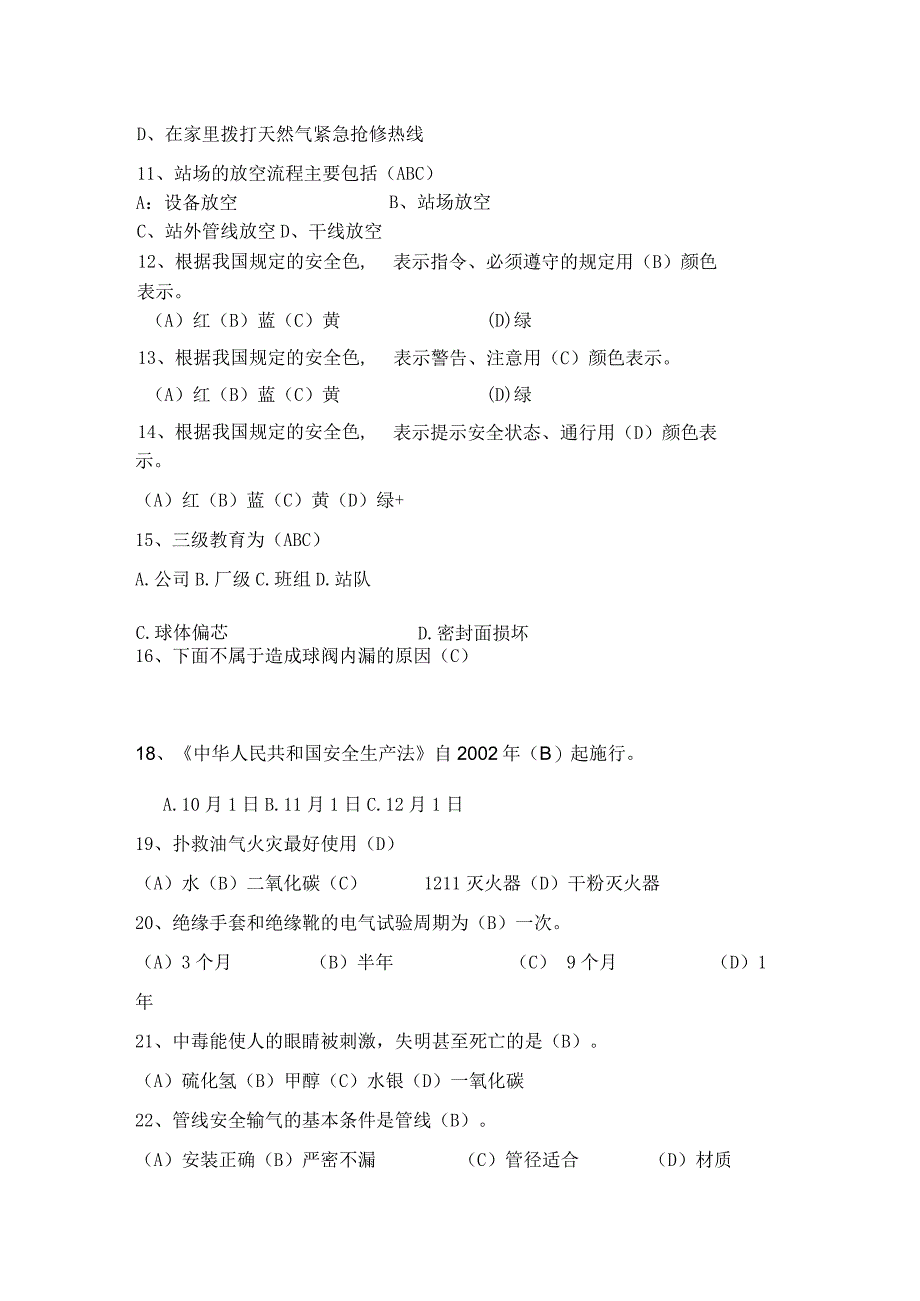 天然气行业考试题库燃气行业从业人员必备知识.docx_第3页