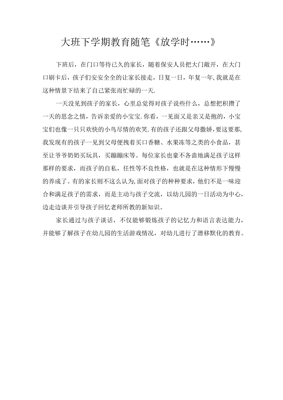 大班下学期教育随笔放学时…….docx_第1页