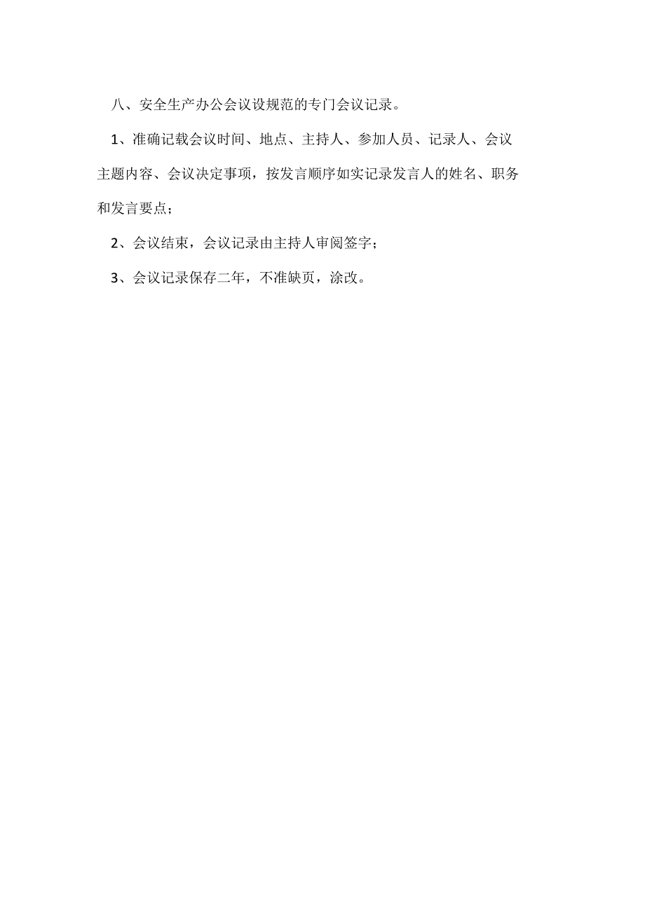 安全办公立会制度.docx_第2页