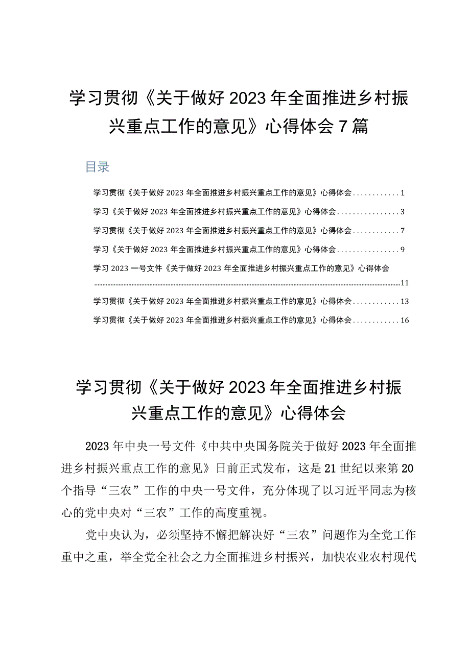 学习贯彻关于做好2023年全面推进乡村振兴重点工作的意见心得体会7篇.docx_第1页