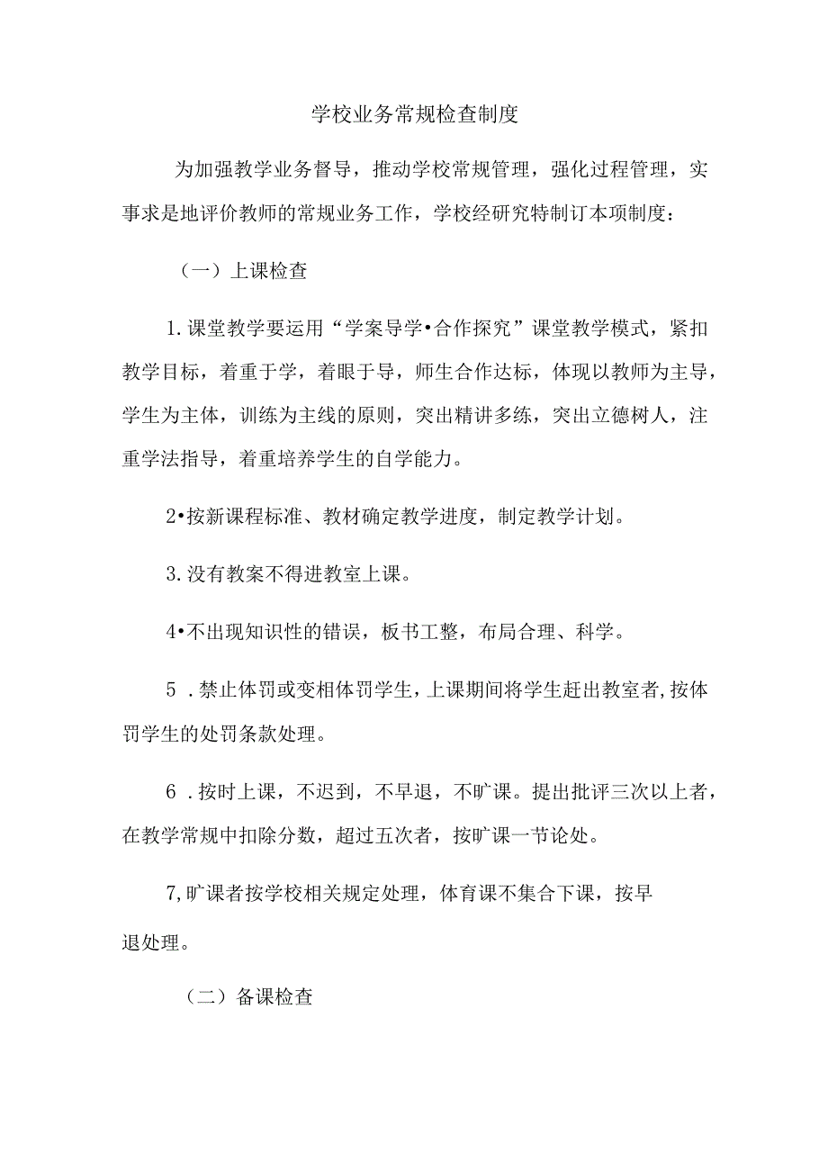 学校业务常规检查制度.docx_第1页