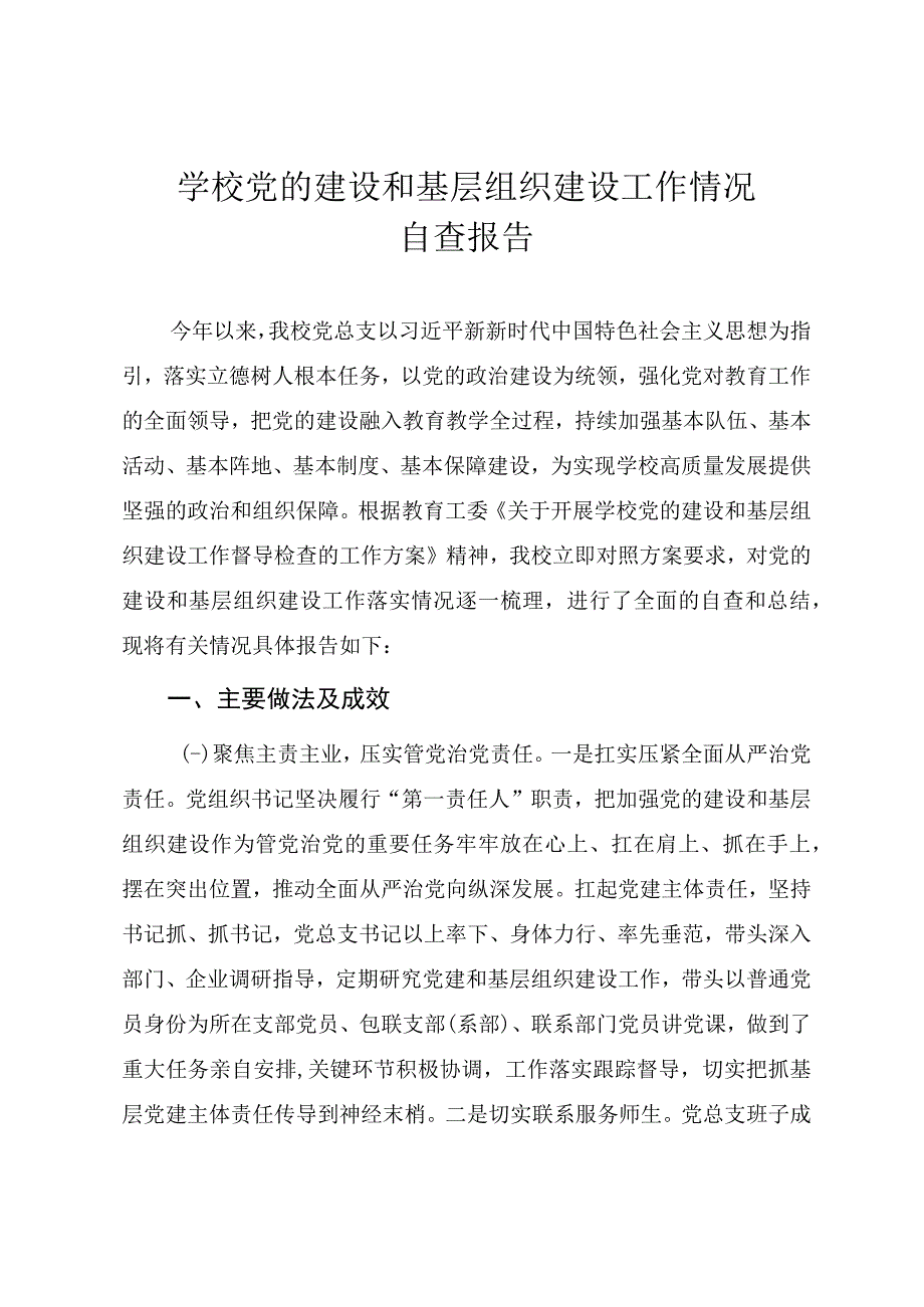 学校党的建设和基层组织建设工作情况自查报告.docx_第1页