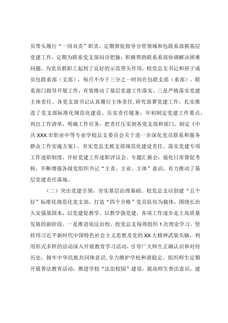 学校党的建设和基层组织建设工作情况自查报告.docx_第2页