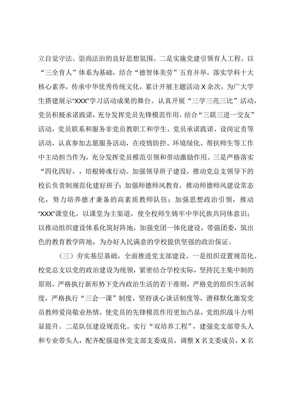 学校党的建设和基层组织建设工作情况自查报告.docx_第3页