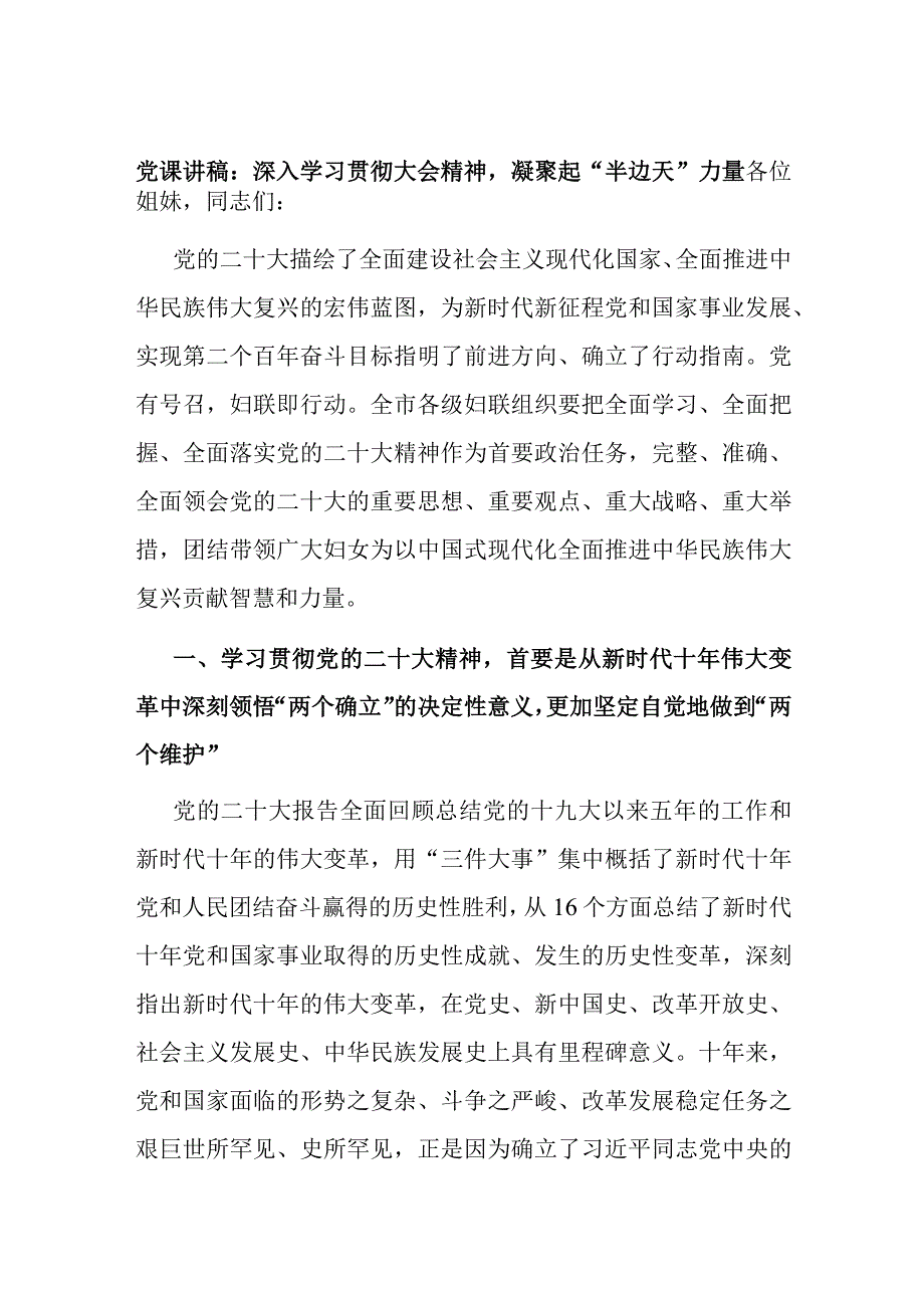 妇联妇女党员干部学习党的二十大精神党课讲稿深入学习贯彻大会精神凝聚起半边天力量.docx_第1页