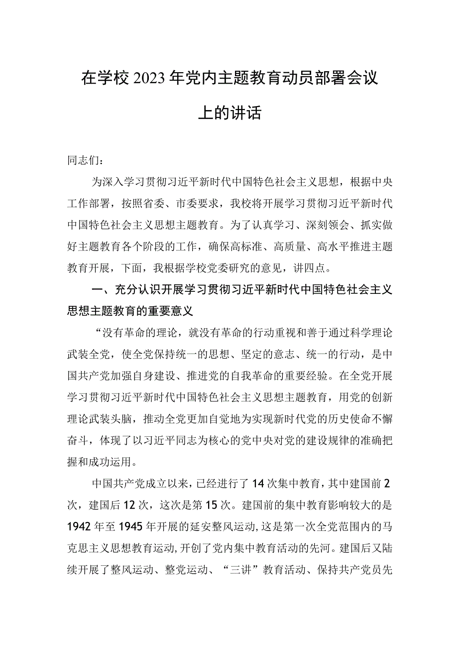 在学校2023年党内主题教育动员部署会议上的讲话.docx_第1页