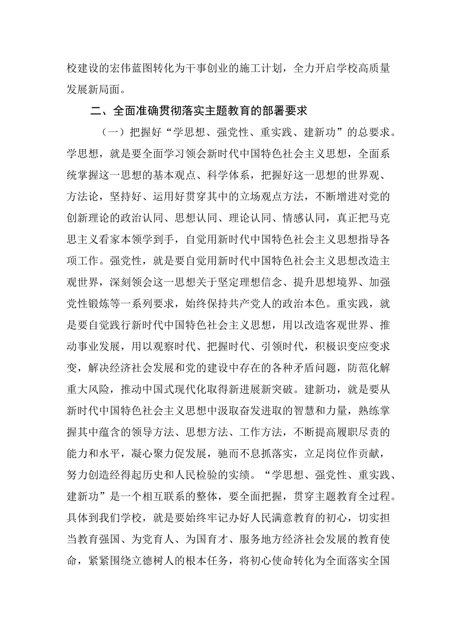 在学校2023年党内主题教育动员部署会议上的讲话.docx_第3页