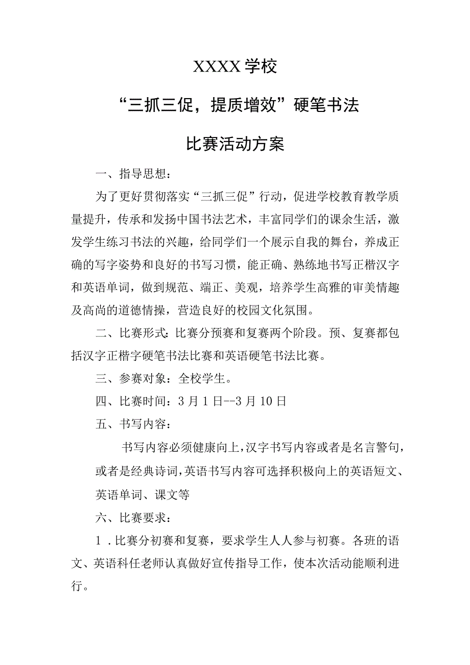 学校三抓三促提质增效硬笔书法比赛方案(1).docx_第1页