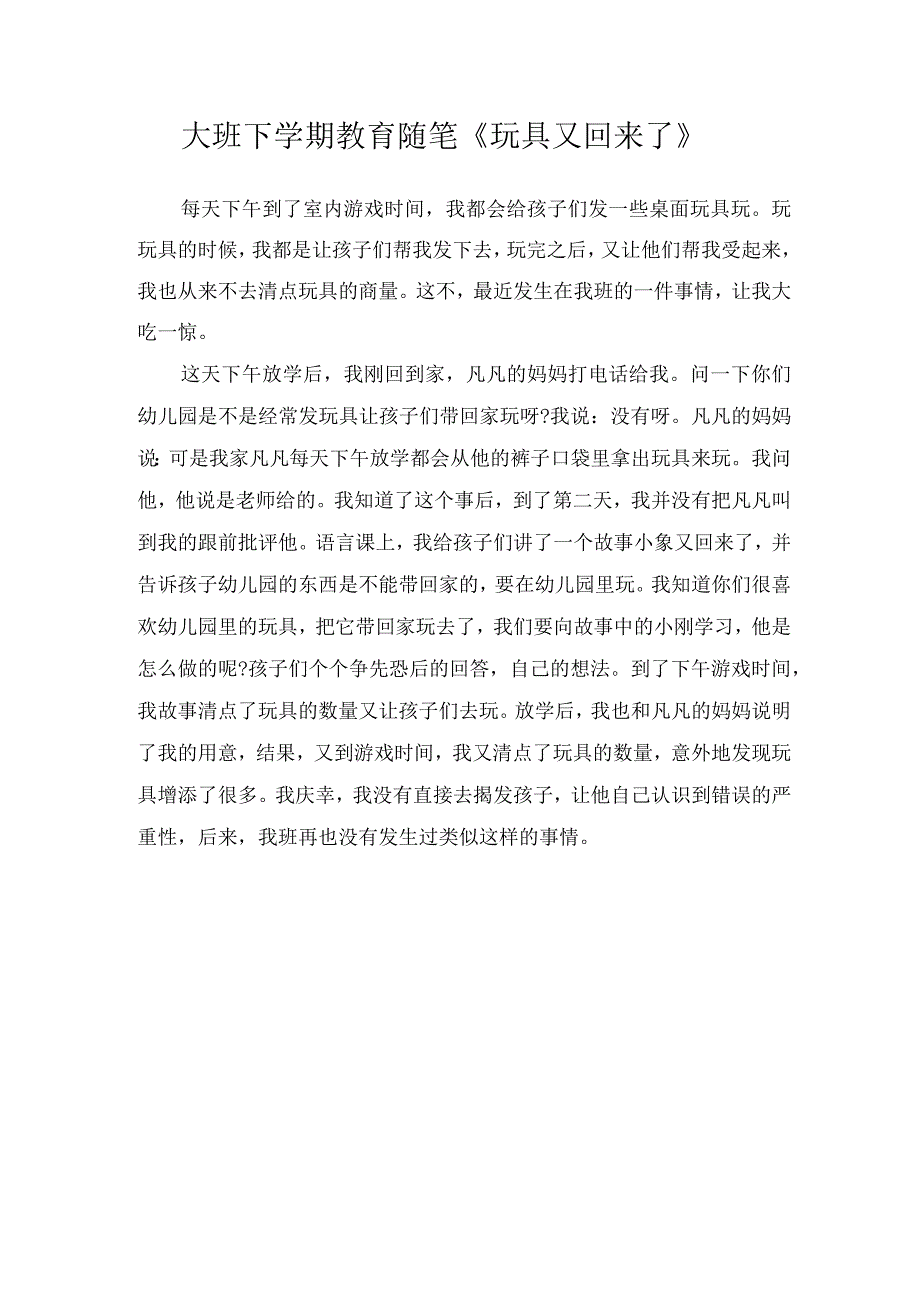 大班下学期教育随笔玩具又回来了.docx_第1页