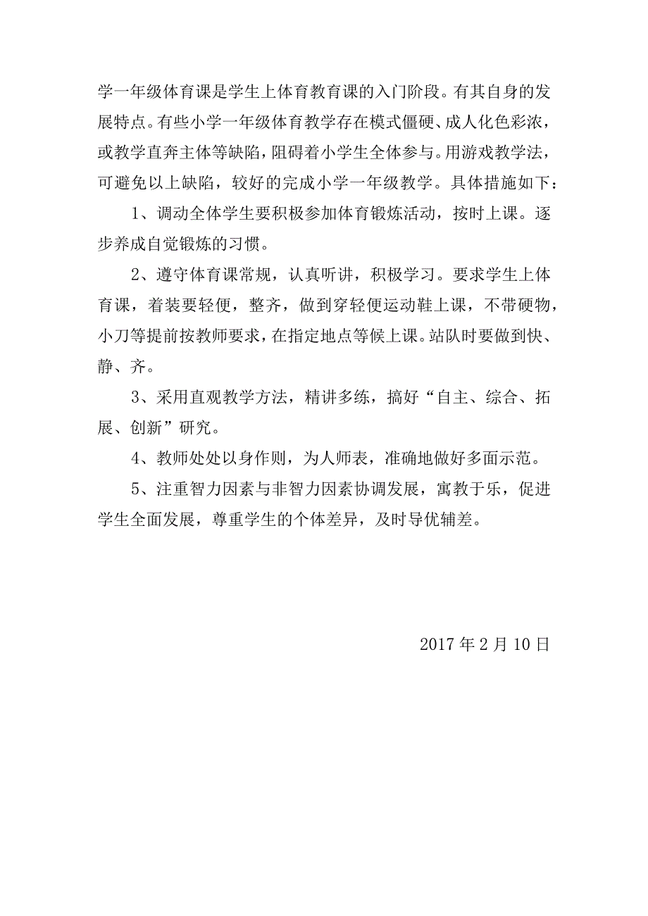 天心区西湖小学一年级体育学科教学计划.docx_第3页