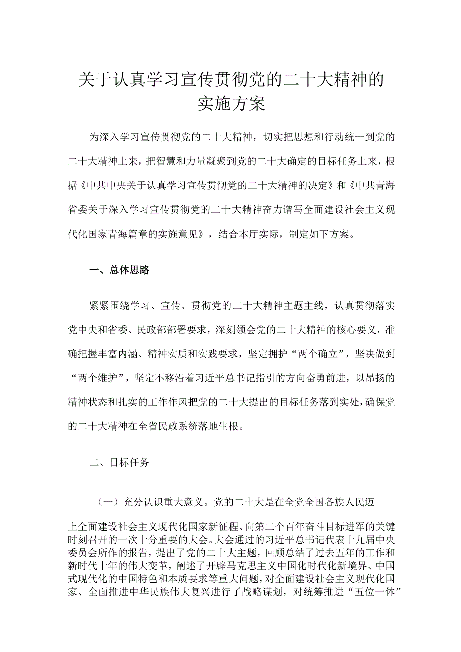 学习宣传贯彻党的二十大精神的实施方案.docx_第1页