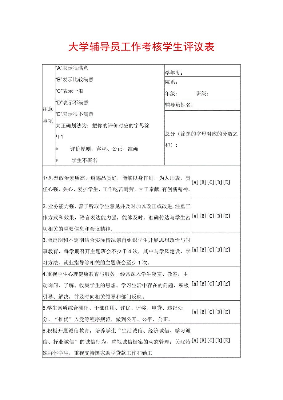 大学辅导员工作考核学生评议表.docx_第1页