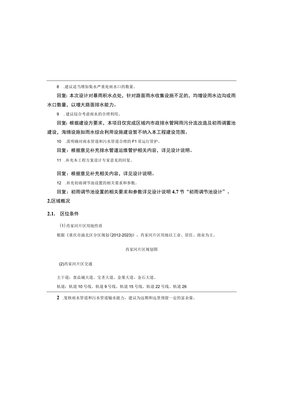 城区雨污分流治理及市政道路提档升级工程(二期)肖家河片区排水工程施工图设计说明.docx_第2页