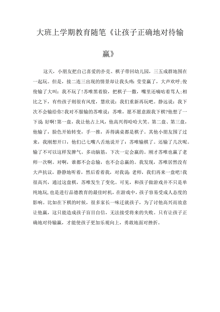 大班上学期教育随笔让孩子正确地对待输赢.docx_第1页