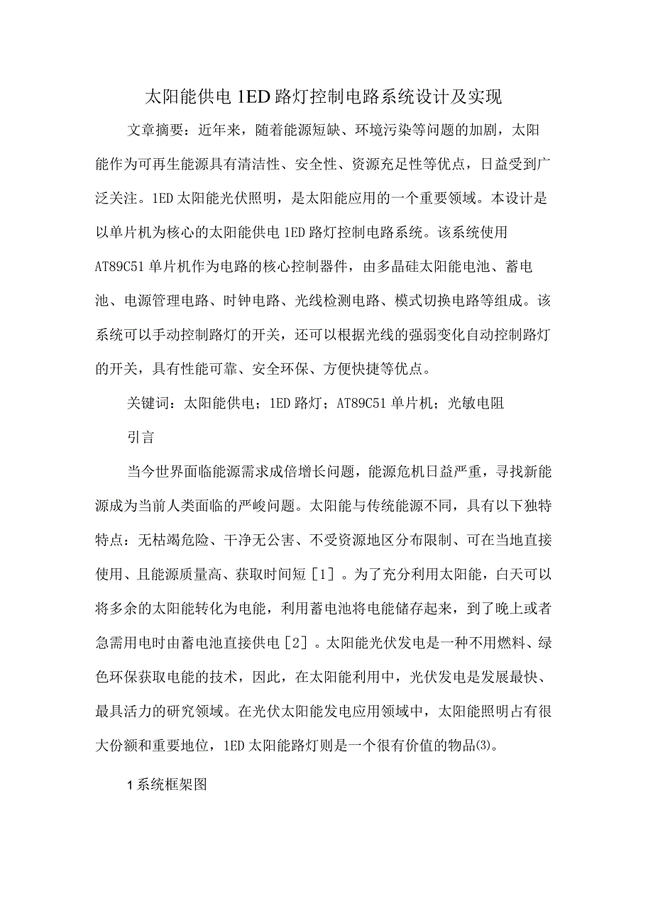 太阳能供电LED路灯控制电路系统设计及实现.docx_第1页