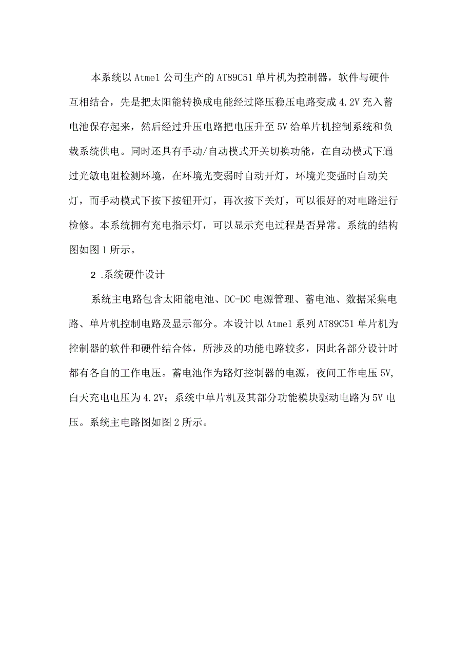 太阳能供电LED路灯控制电路系统设计及实现.docx_第2页