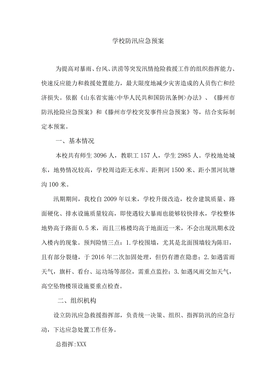 学校防汛应急预案.docx_第1页