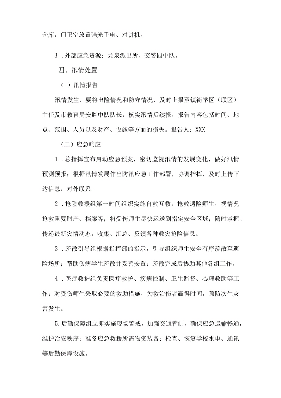 学校防汛应急预案.docx_第3页