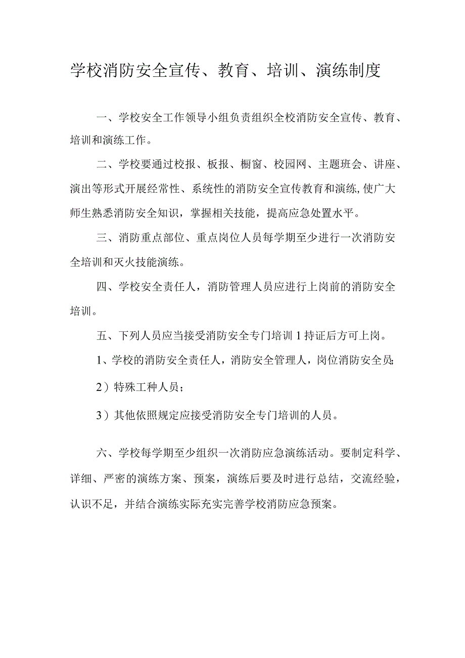 学校消防安全宣传教育培训演练制度.docx_第1页