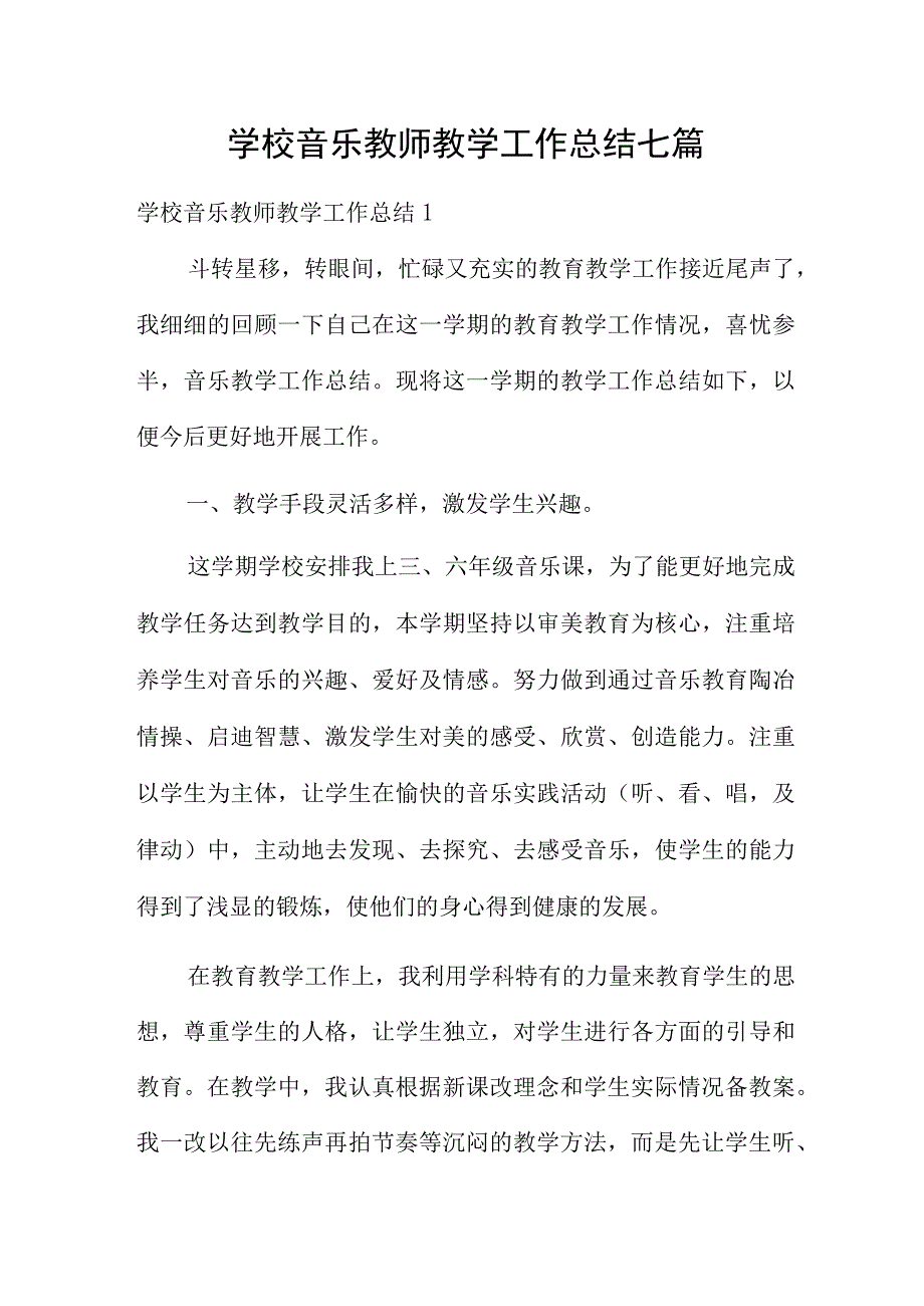 学校音乐教师教学工作总结七篇.docx_第1页