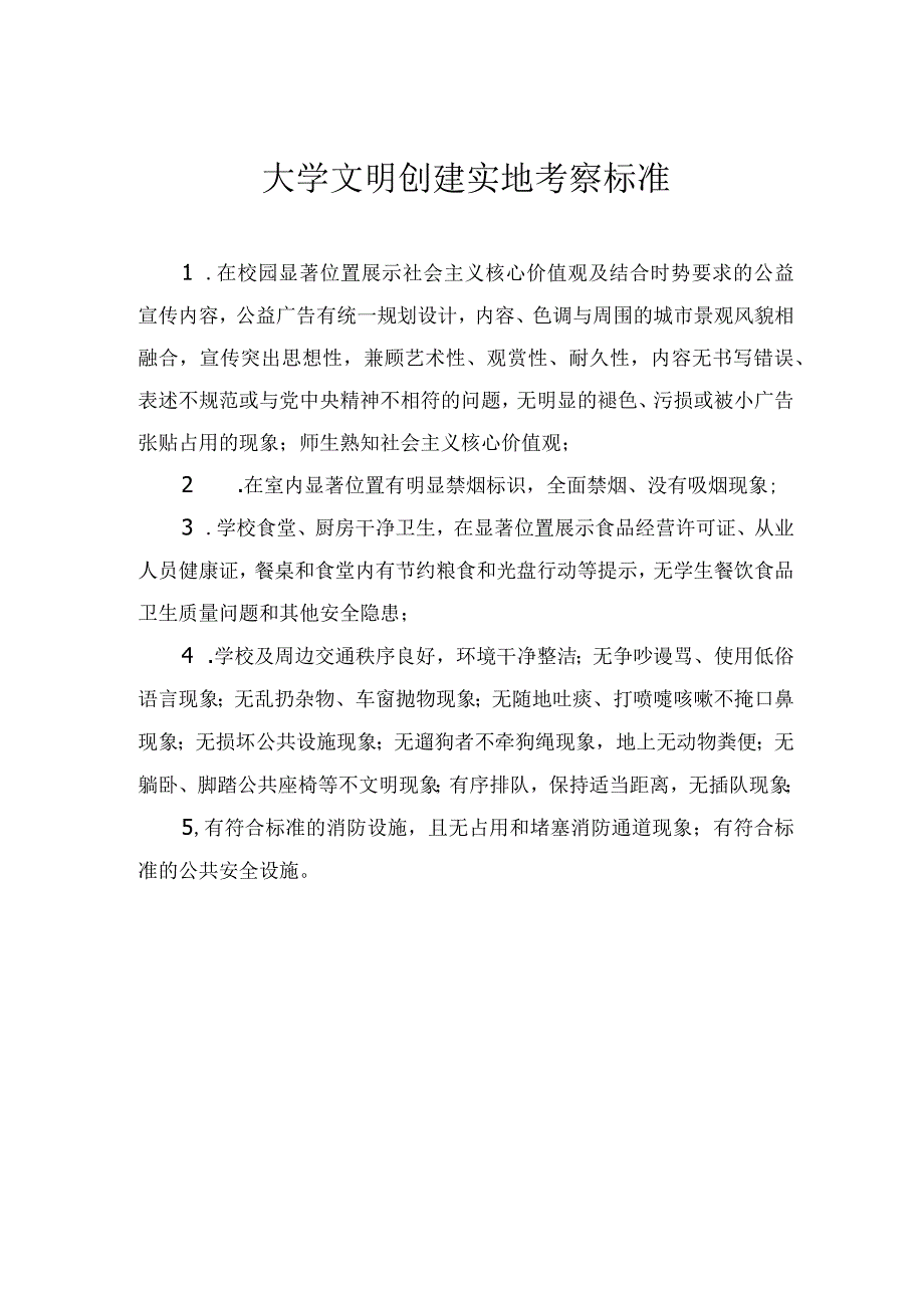 大学文明创建实地考察标准.docx_第1页