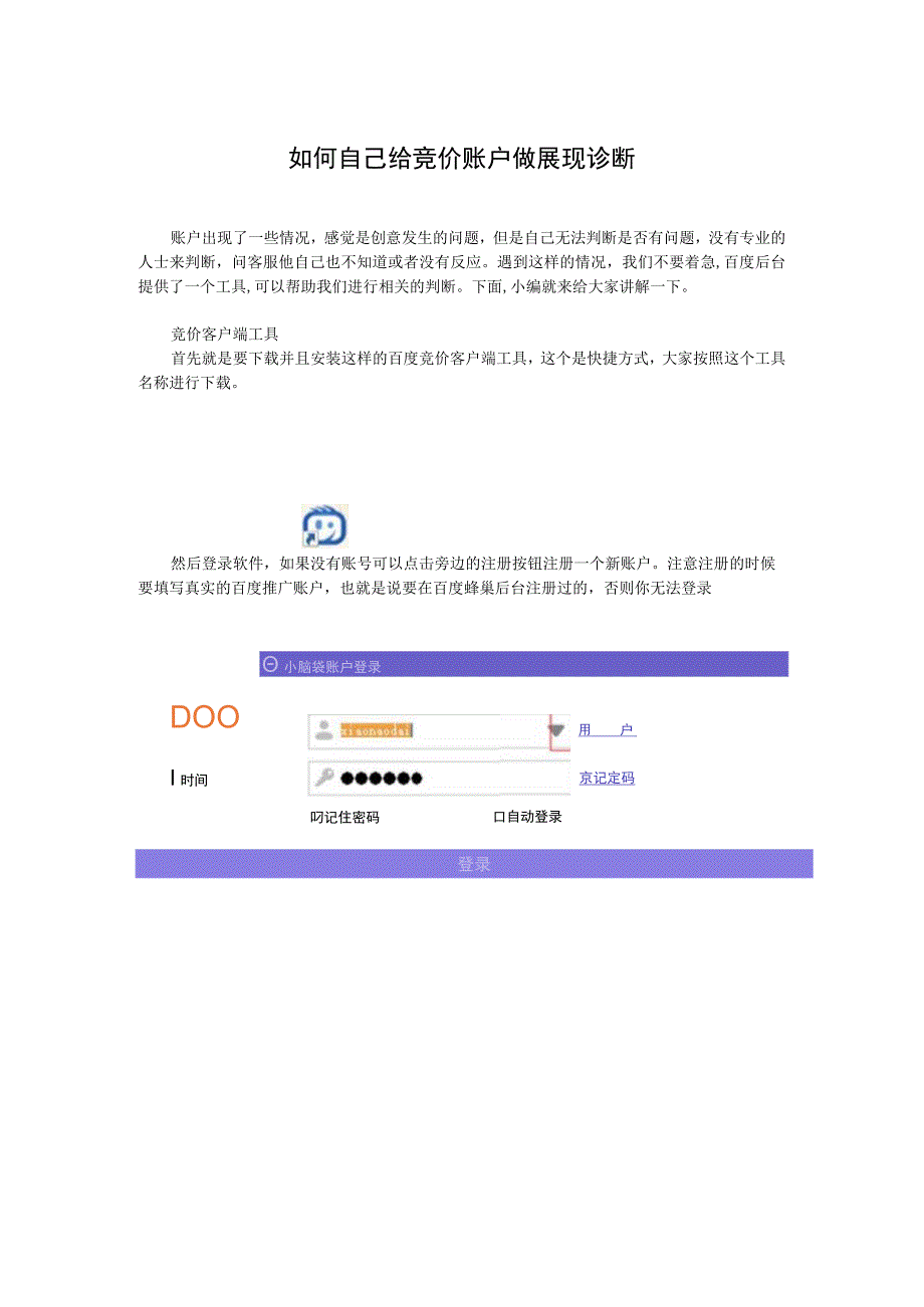 如何自己给竞价账户做展现诊断.docx_第1页