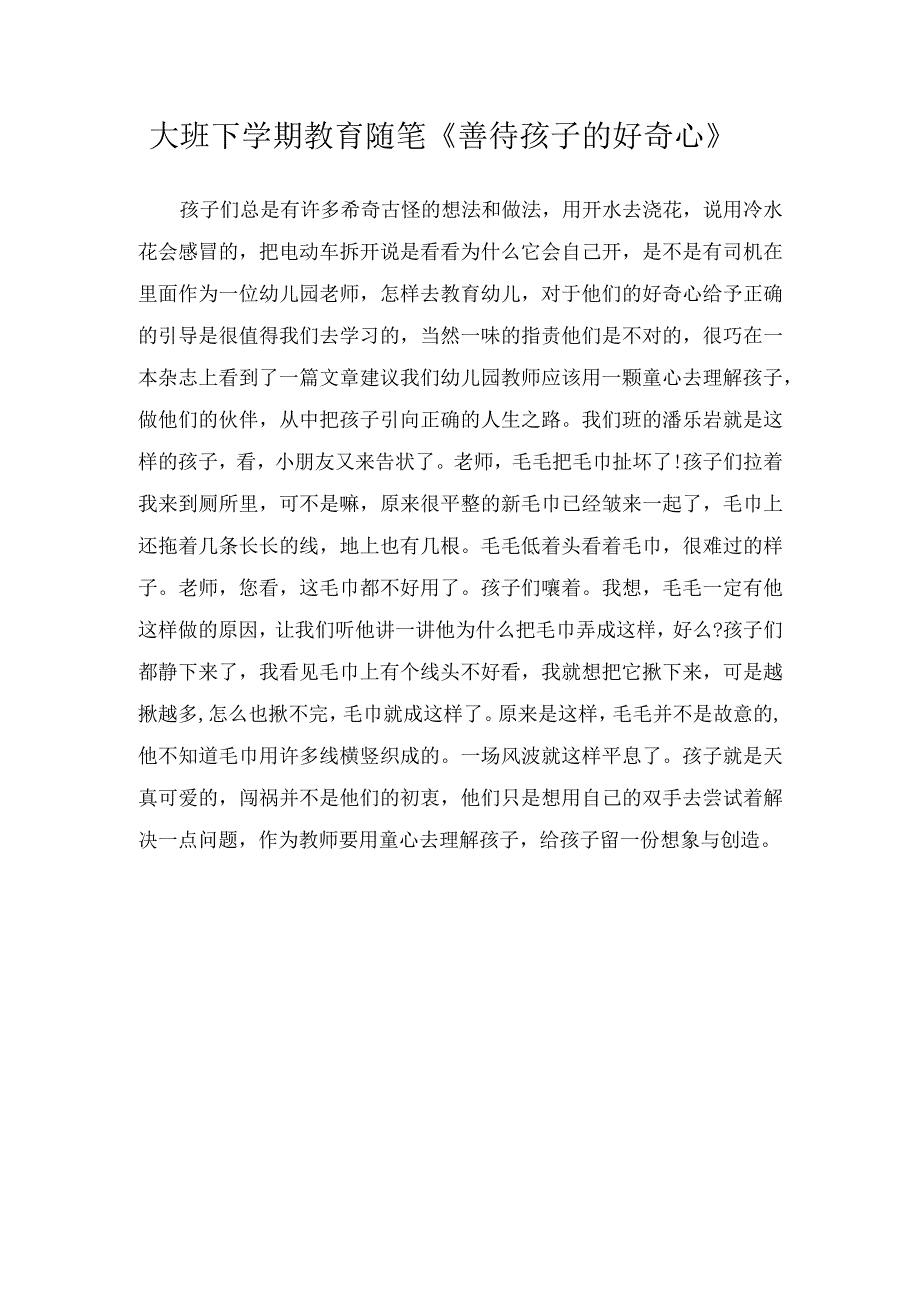 大班下学期教育随笔善待孩子的好奇心.docx_第1页