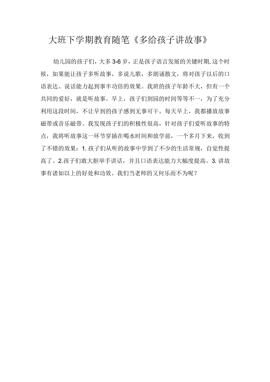 大班下学期教育随笔多给孩子讲故事.docx_第1页