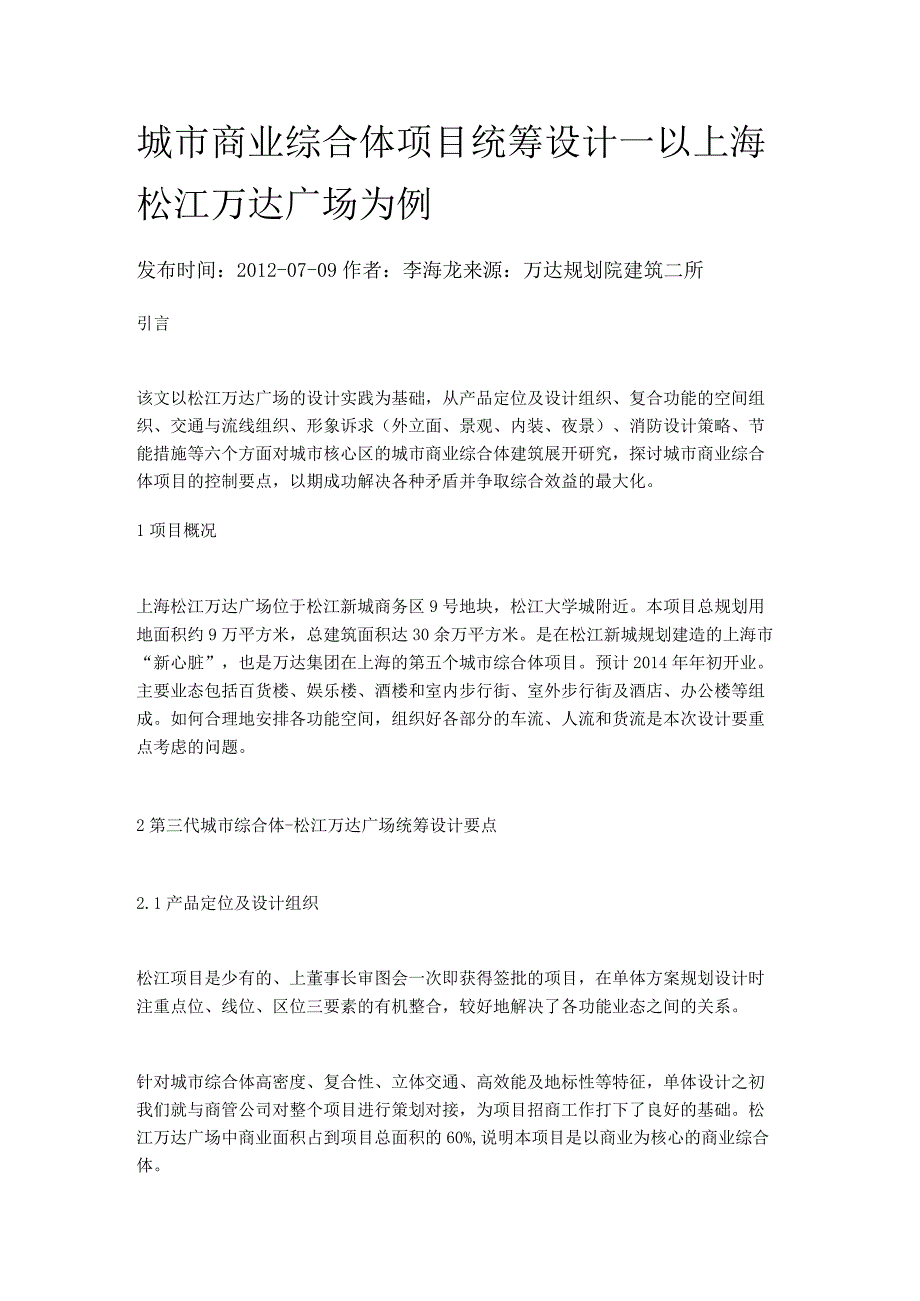 城市商业综合体项目统筹设计—以上海松江万达广场为例.docx_第1页