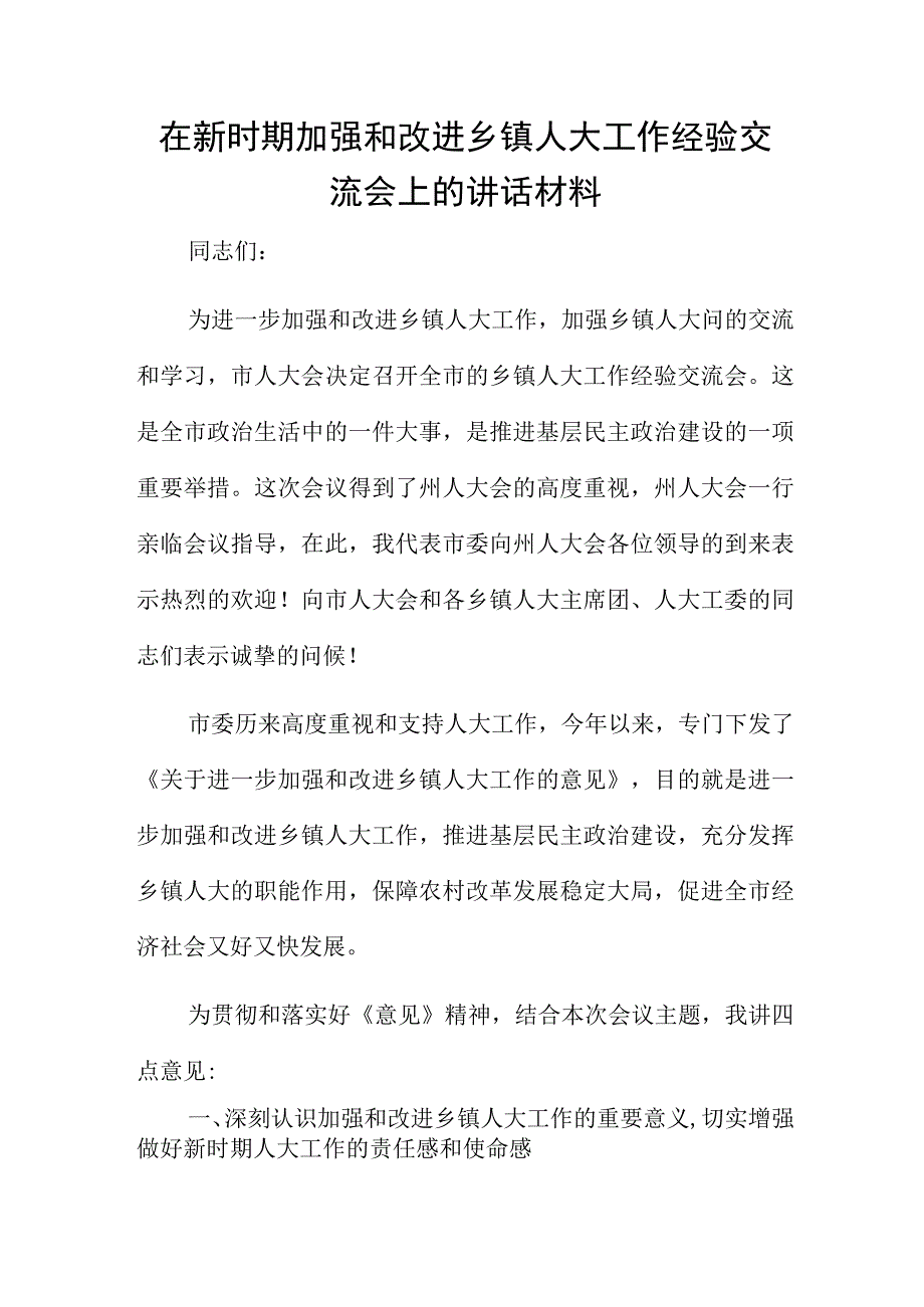 在新时期加强和改进乡镇人大工作经验交流会上的讲话材料.docx_第1页