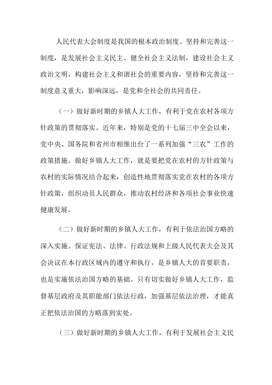 在新时期加强和改进乡镇人大工作经验交流会上的讲话材料.docx_第2页