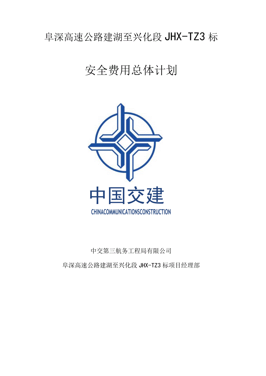 安全经费总计划阜溧高速公路建湖至兴化段JHXTZ3标段.docx_第2页