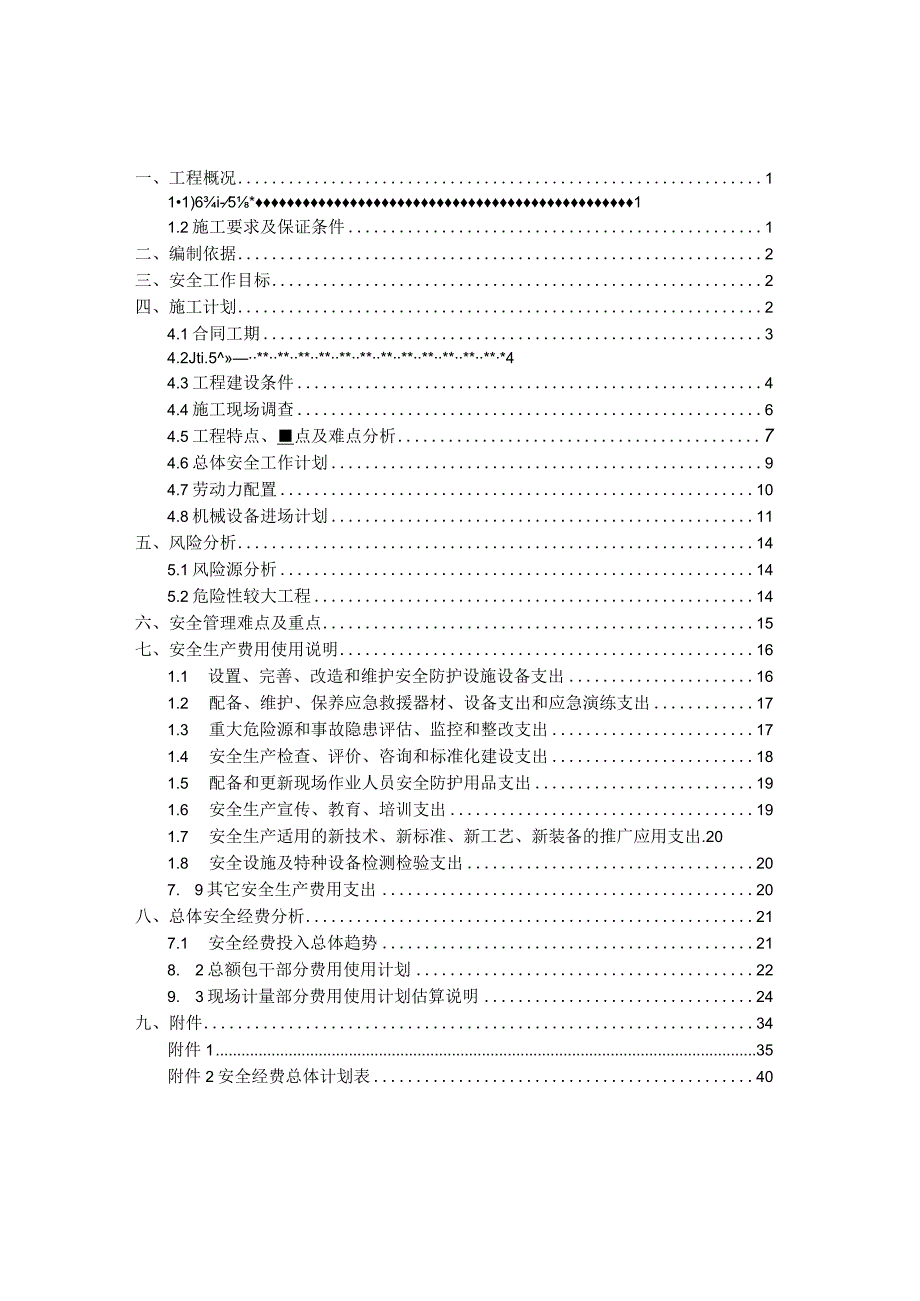 安全经费总计划阜溧高速公路建湖至兴化段JHXTZ3标段.docx_第3页