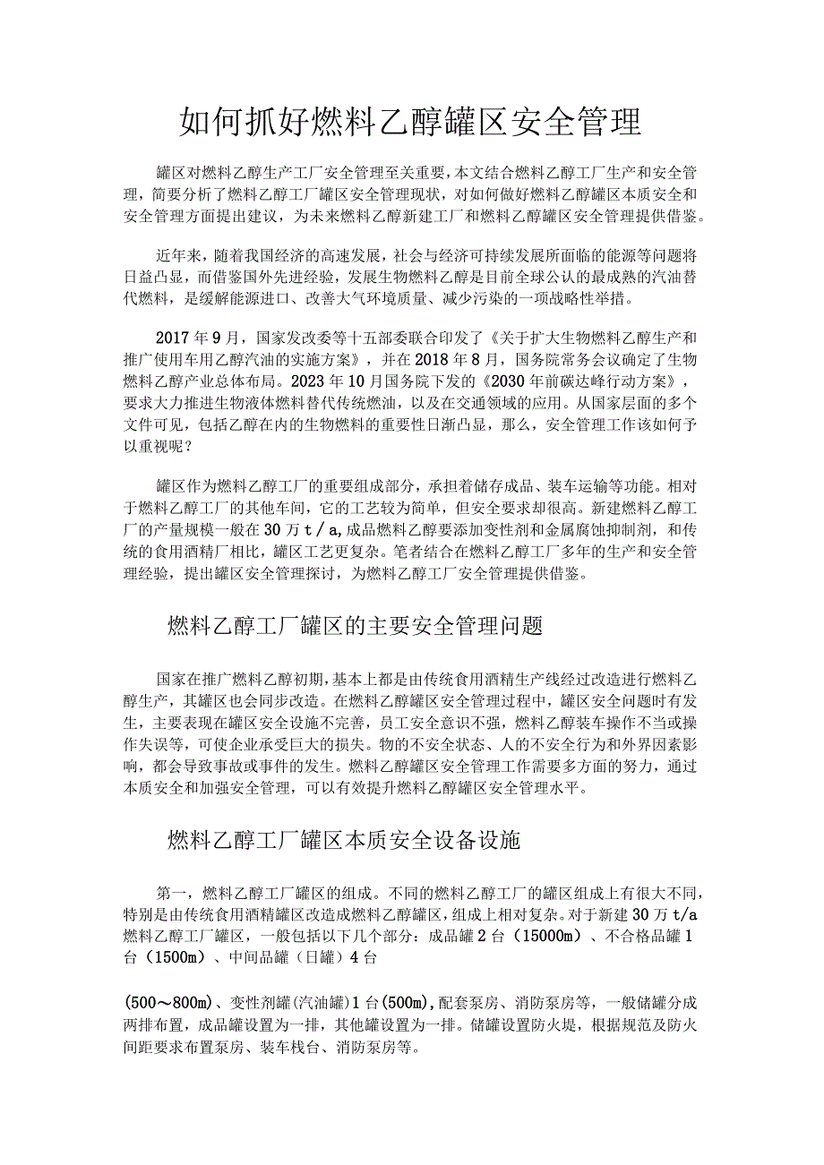 如何抓好燃料乙醇罐区安全管理.docx_第1页