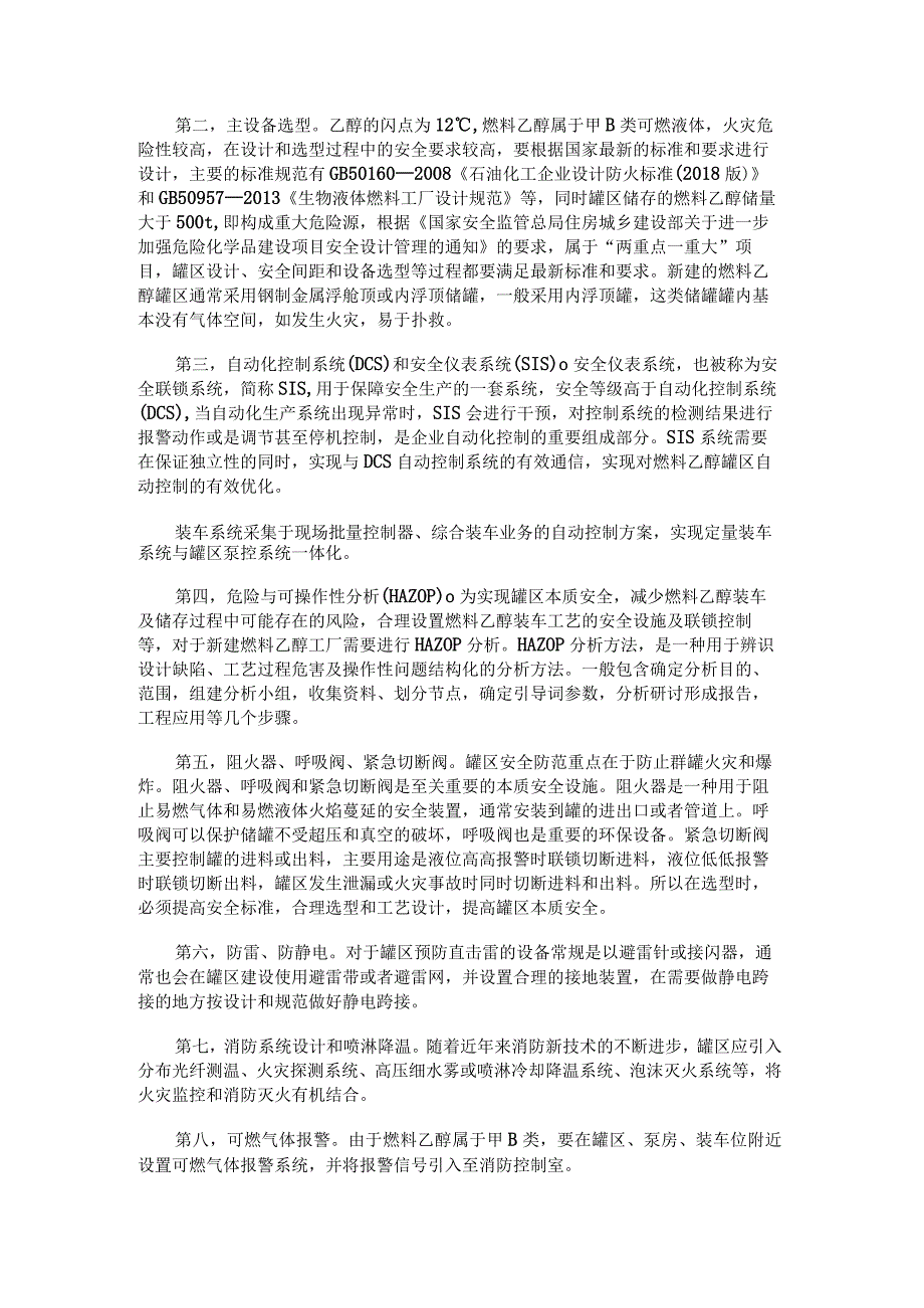 如何抓好燃料乙醇罐区安全管理.docx_第2页