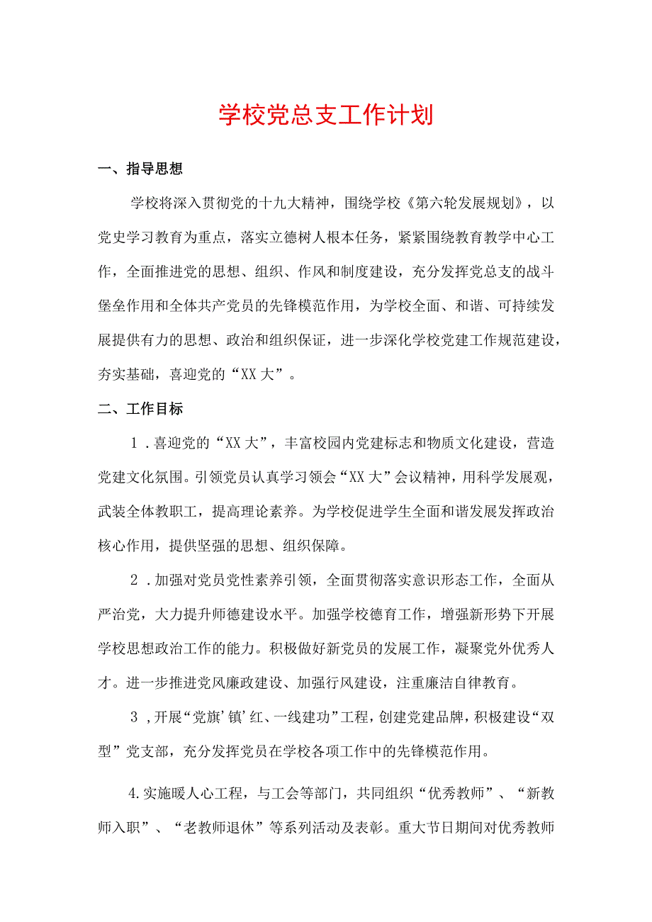 学校党总支工作计划.docx_第1页