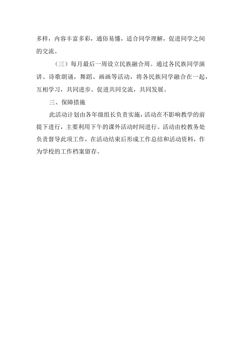 学校各族青少年交流计划.docx_第2页