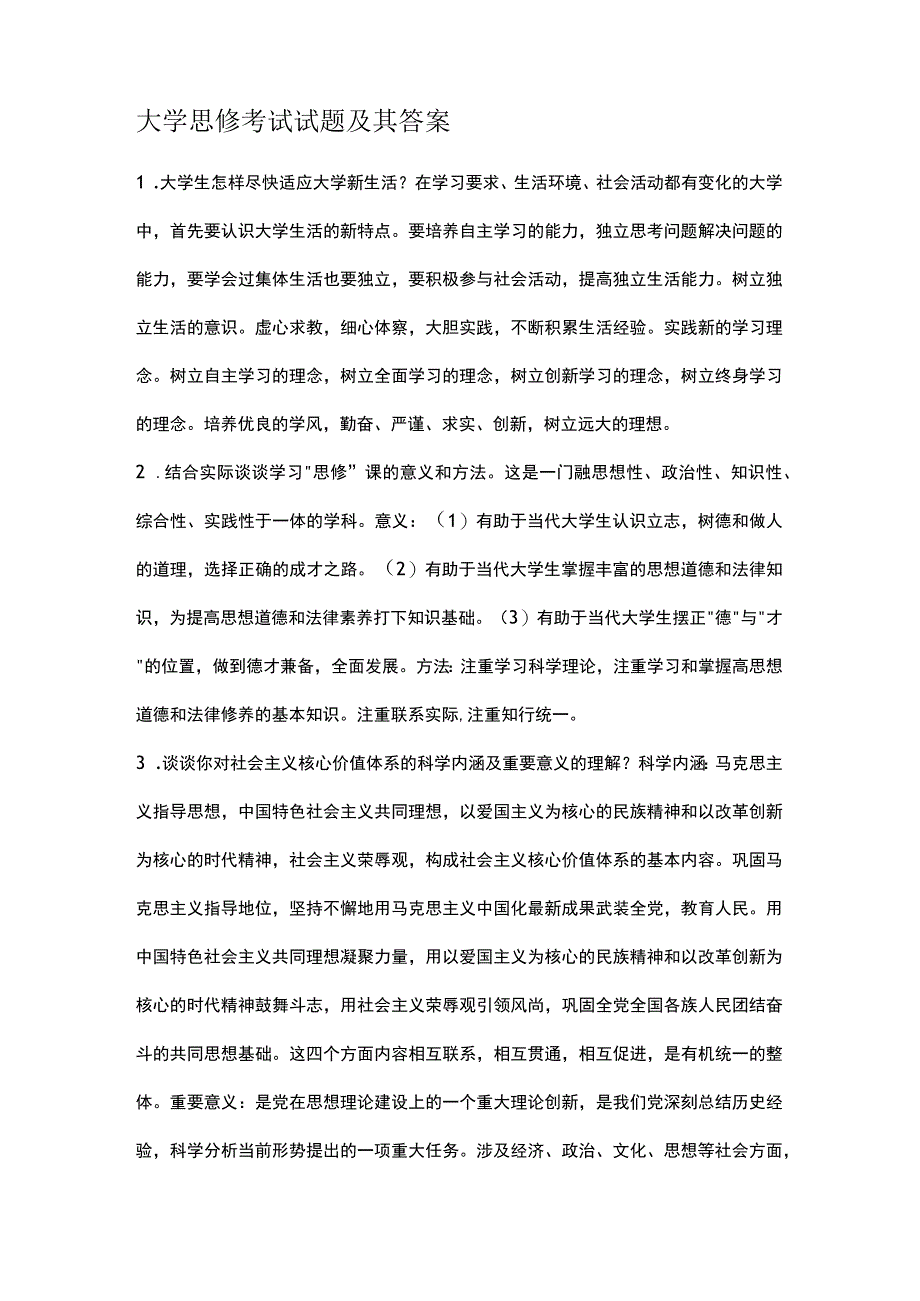 大学思修考试试题及其答案.docx_第1页