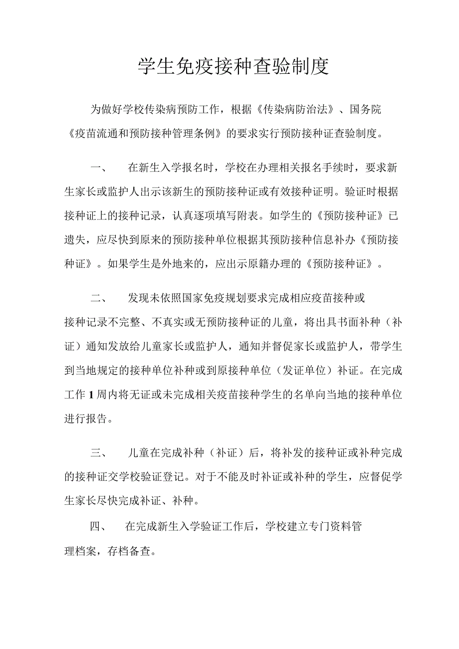 学生免疫接种查验制度.docx_第1页