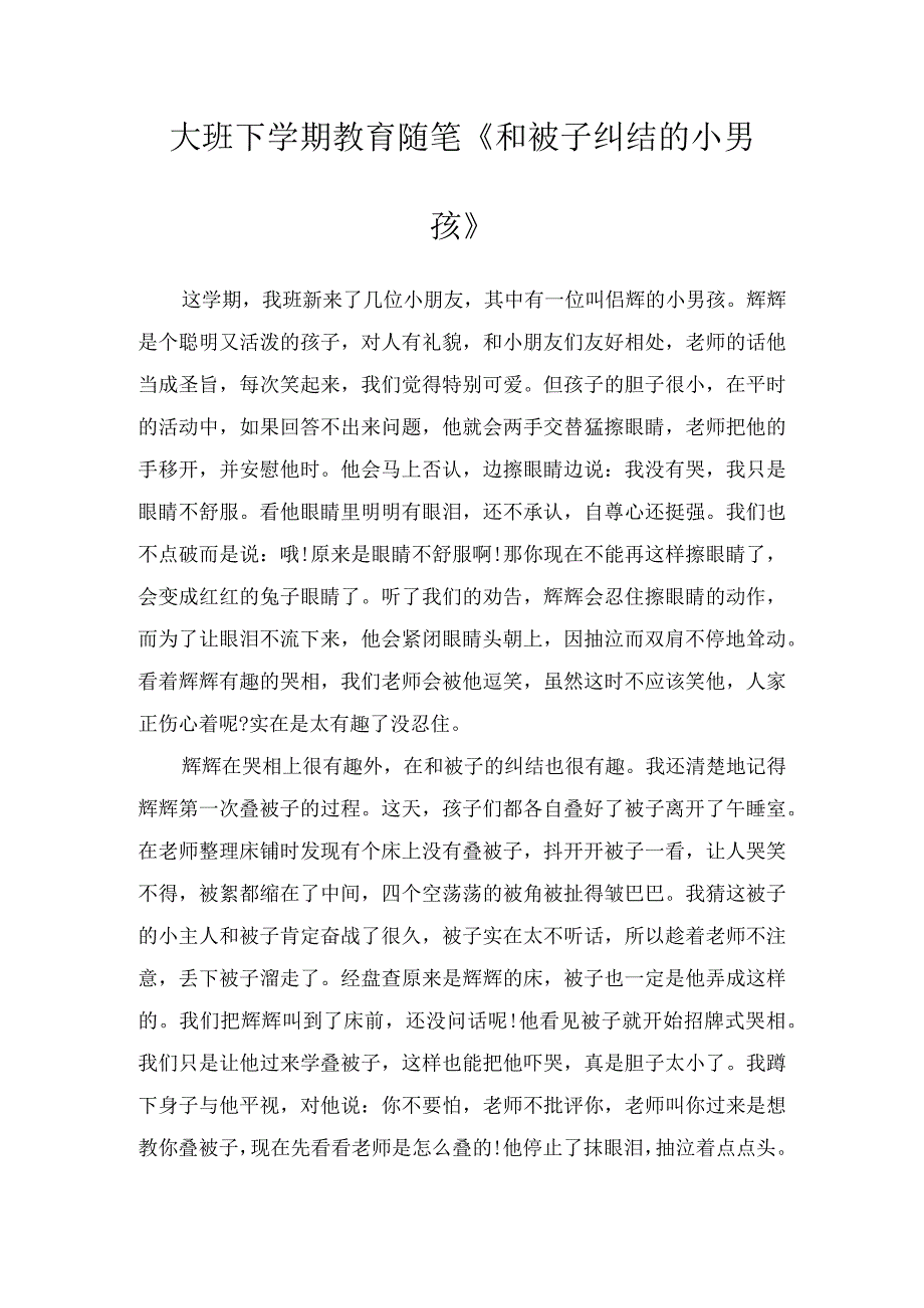 大班下学期教育随笔和被子纠结的小男孩.docx_第1页