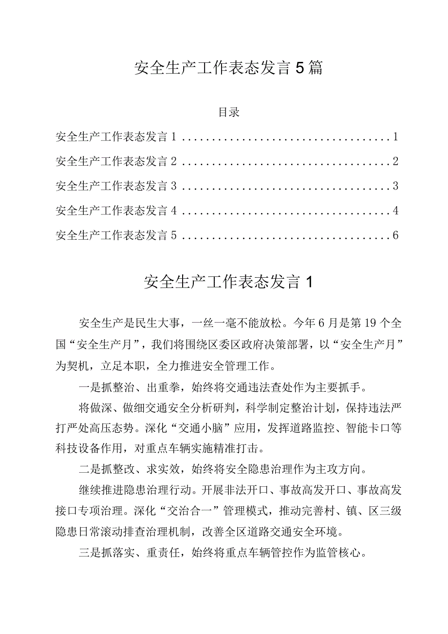 安全生产工作表态发言5篇.docx_第1页