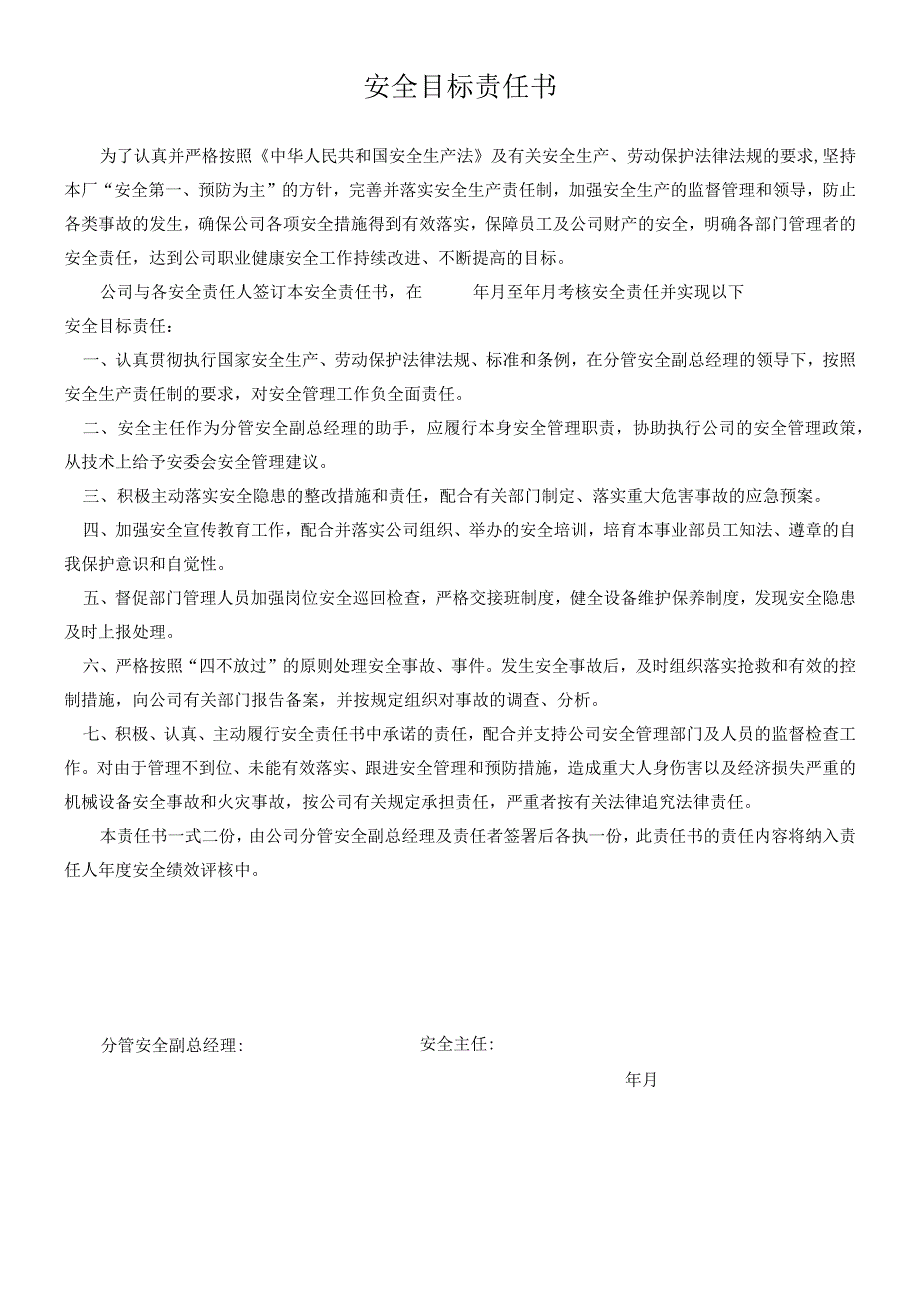 安全负责人安全目标责任书1.docx_第1页