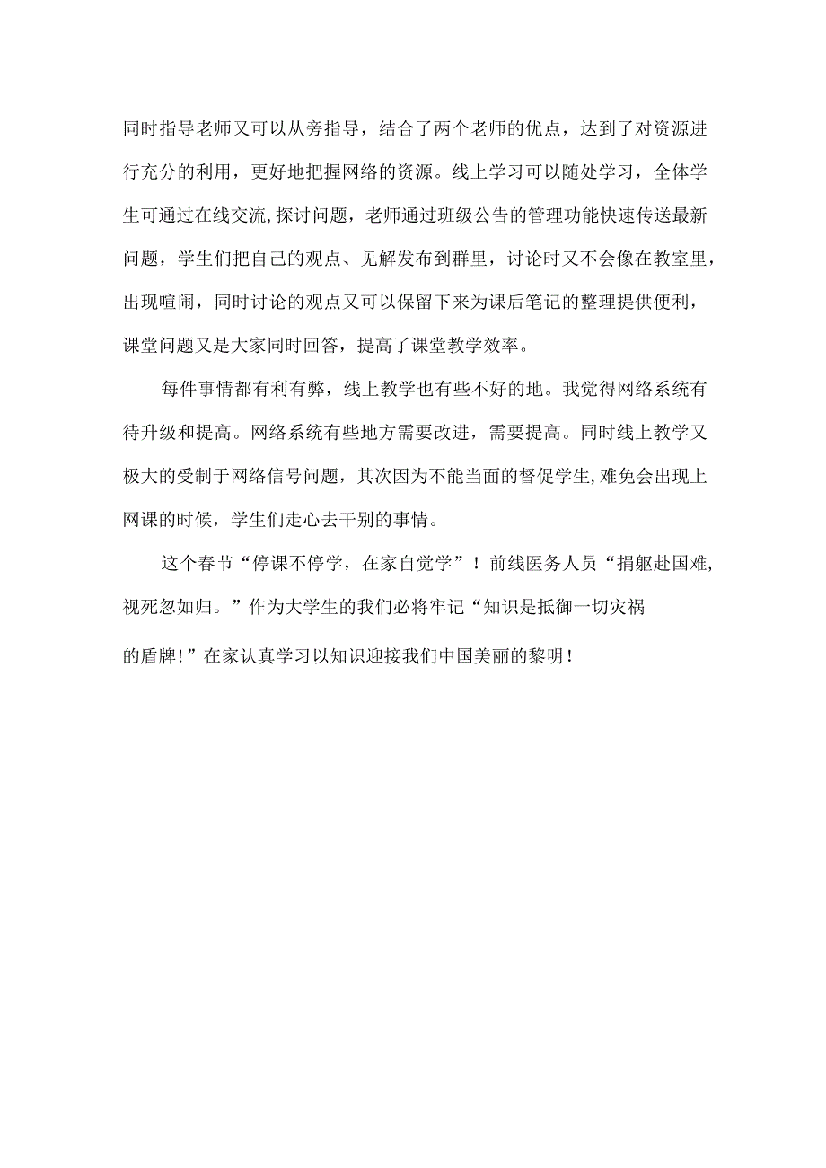 大学生线上学习心得体会.docx_第2页