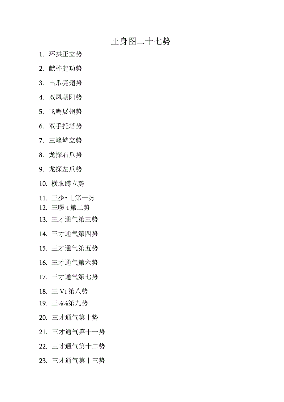 增演易筋洗髓内功图说式图片.docx_第1页