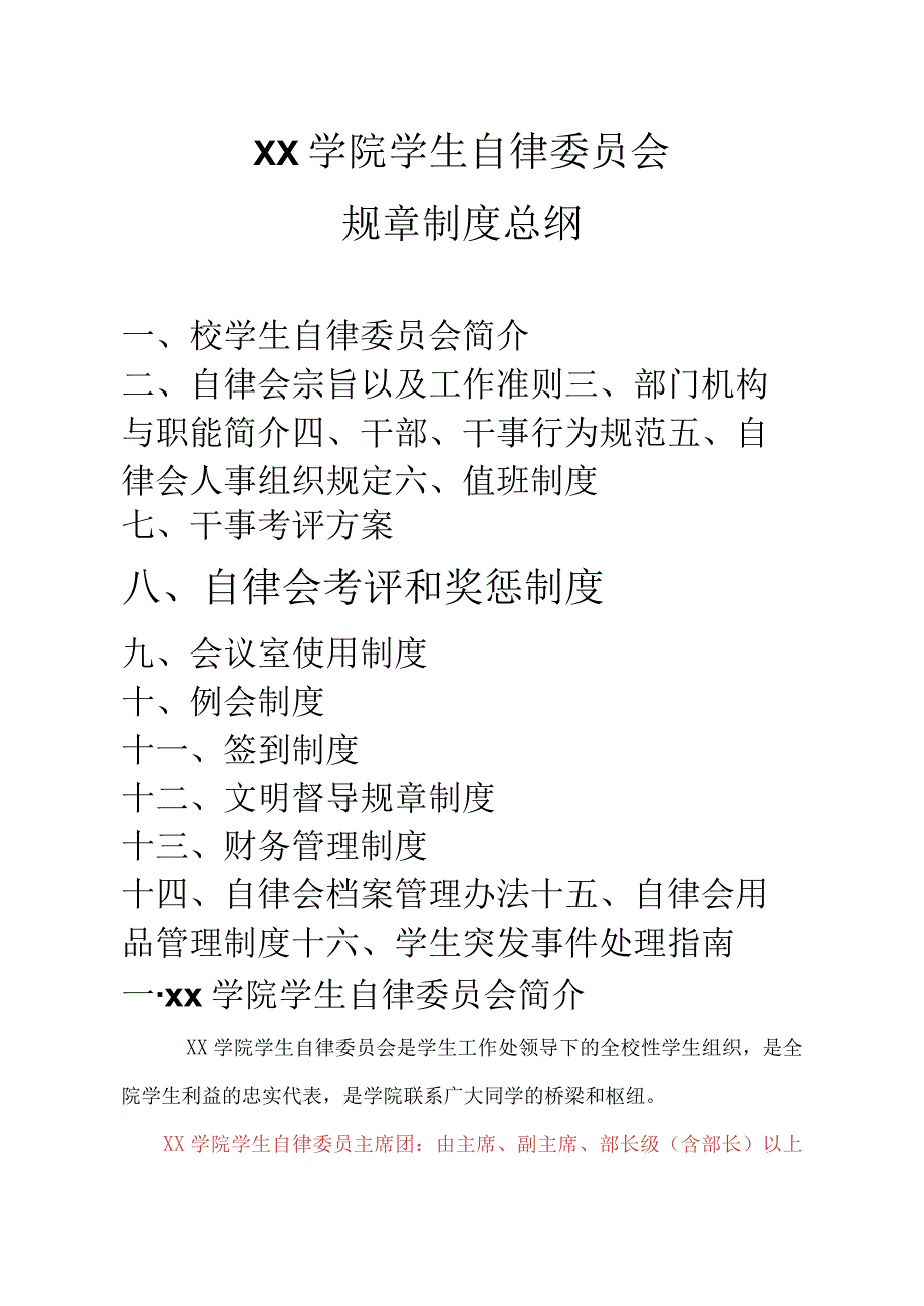 学院学生自律委员会规章制度.docx_第1页