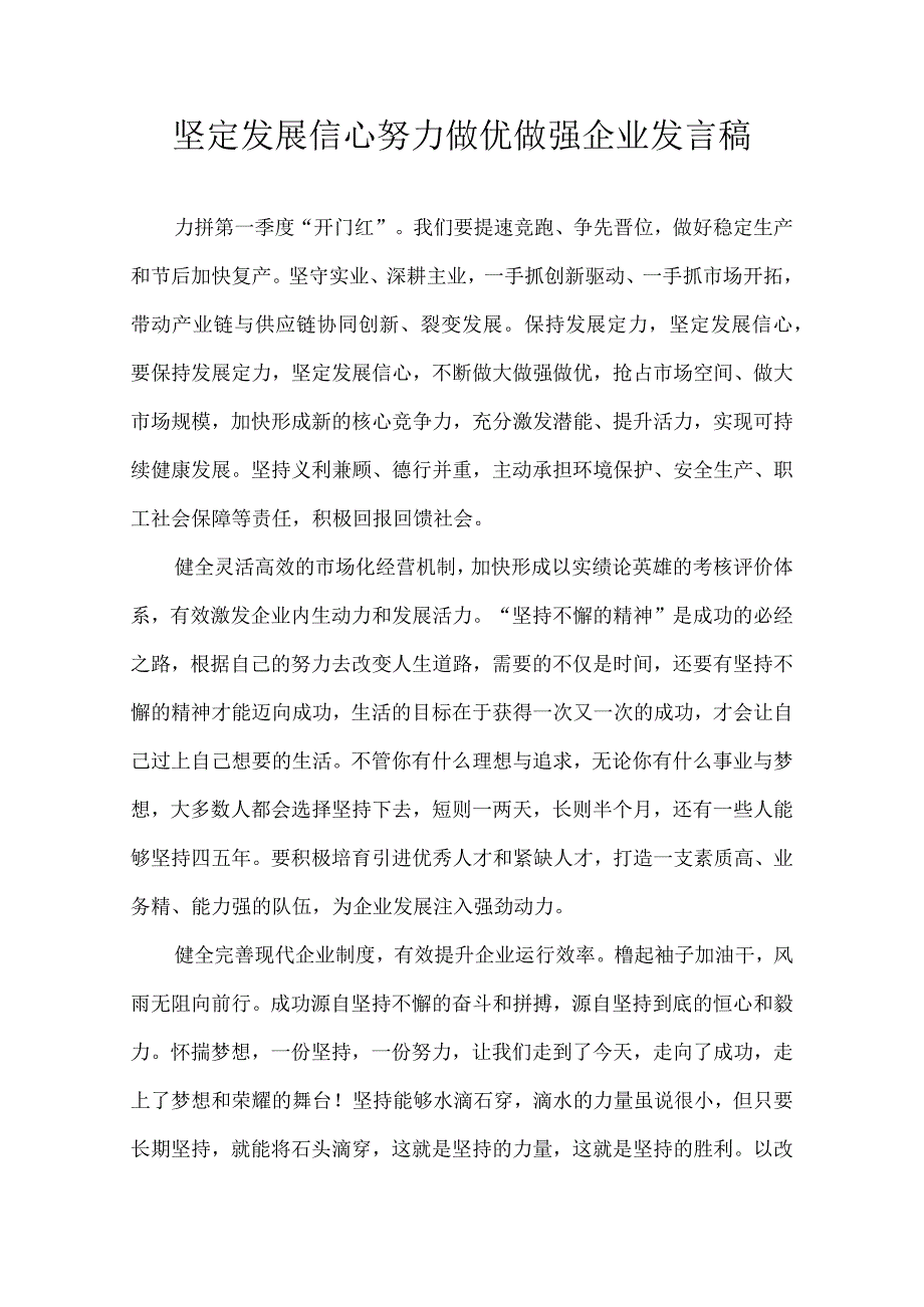 坚定发展信心努力做优做强企业发言稿.docx_第1页