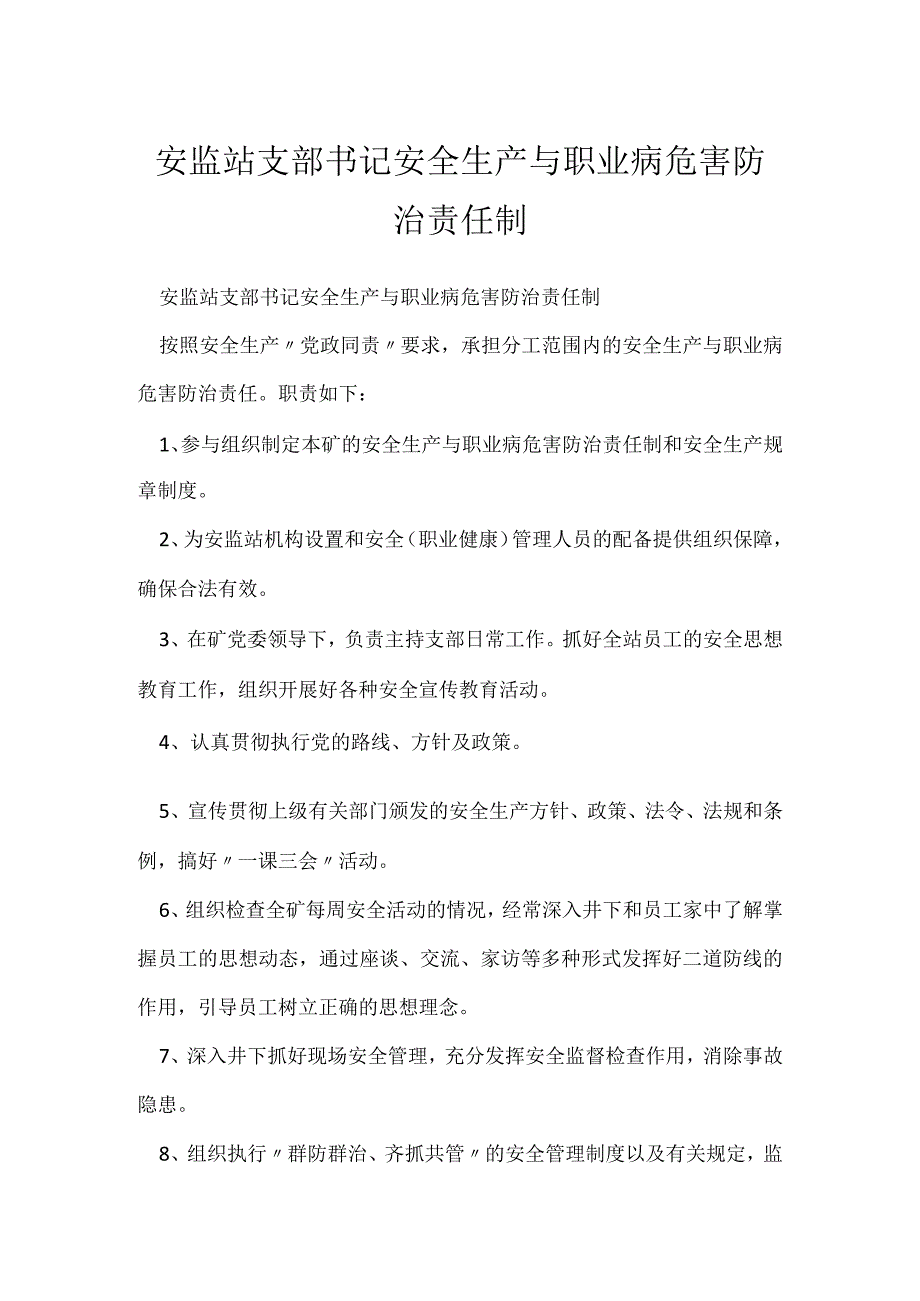 安监站支部书记安全生产与职业病危害防治责任制.docx_第1页